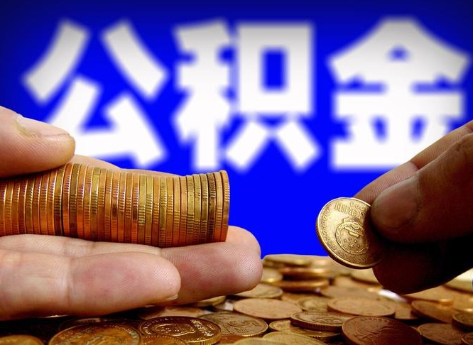 西安离开一个城市公积金可以全取出来吗（离开一座城市公积金）